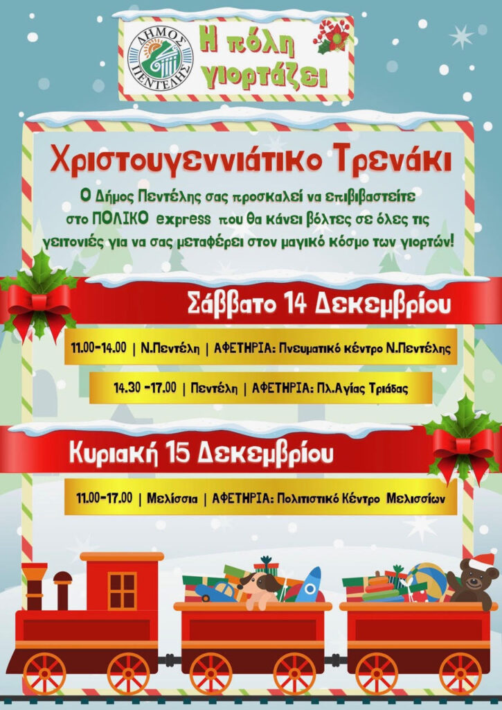 Ξεκινά το Τρενάκι των Χριστουγέννων τις βόλτες στην πόλη – Σάββατο 14 & Κυριακή 15 Δεκεμβρίου 3 Ξεκινά το Τρενάκι των Χριστουγέννων τις βόλτες στην πόλη – Σάββατο 14 & Κυριακή 15 Δεκεμβρίου