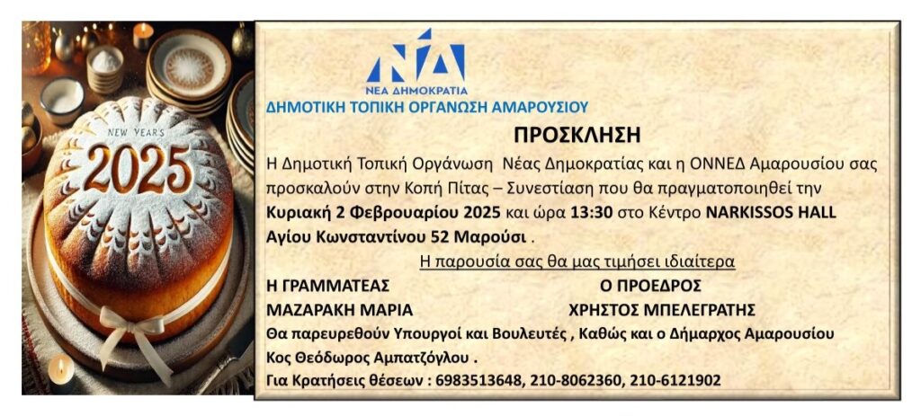 Πρόσκληση στην Κοπή Πίτας από ΔΗΜ.ΤΟ. Αμαρουσίου