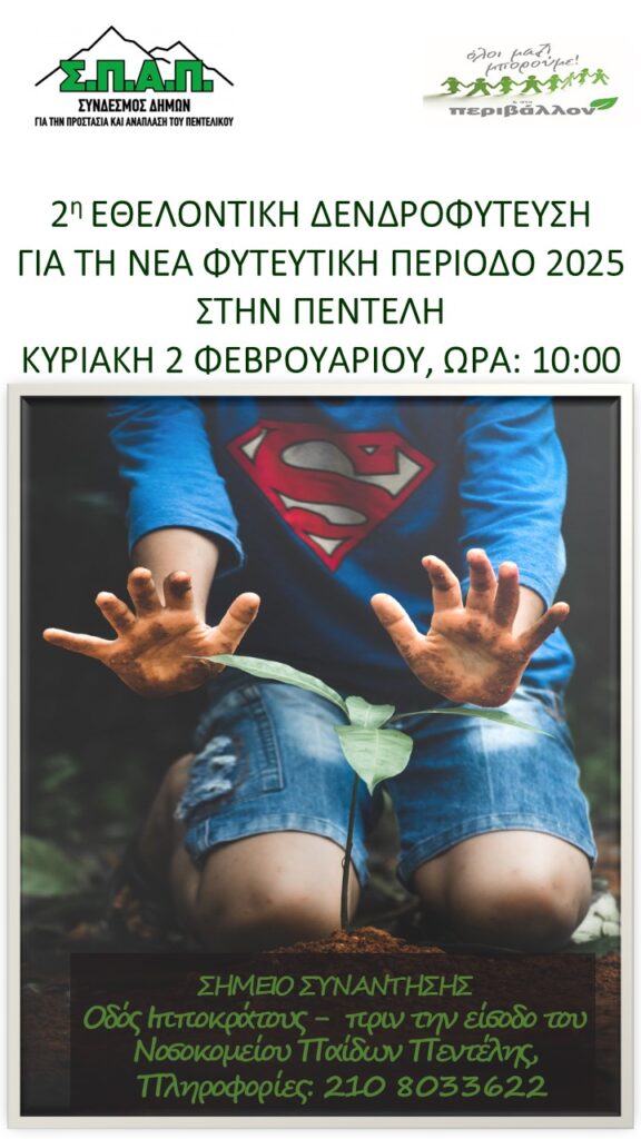 2η Δράση Εθελοντικής Δενδροφύτευσης στη Δ.Κ. Πεντέλης