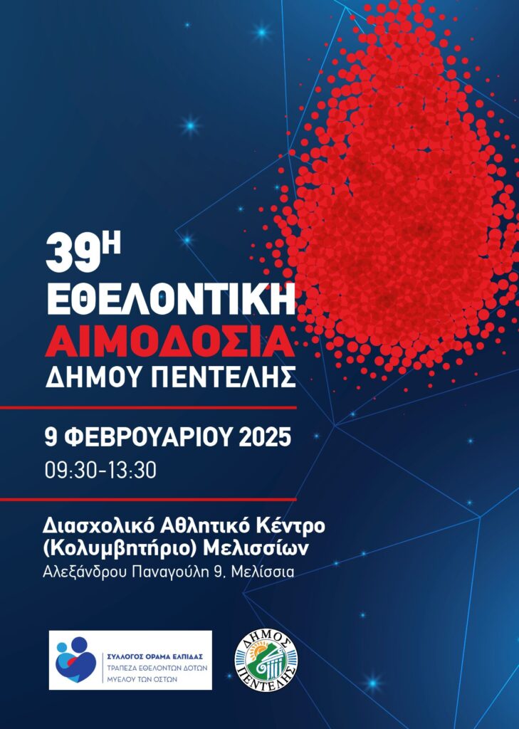 39η Εθελοντική Αιμοδοσία Δήμου Πεντέλης 3 39η Εθελοντική Αιμοδοσία Δήμου Πεντέλης