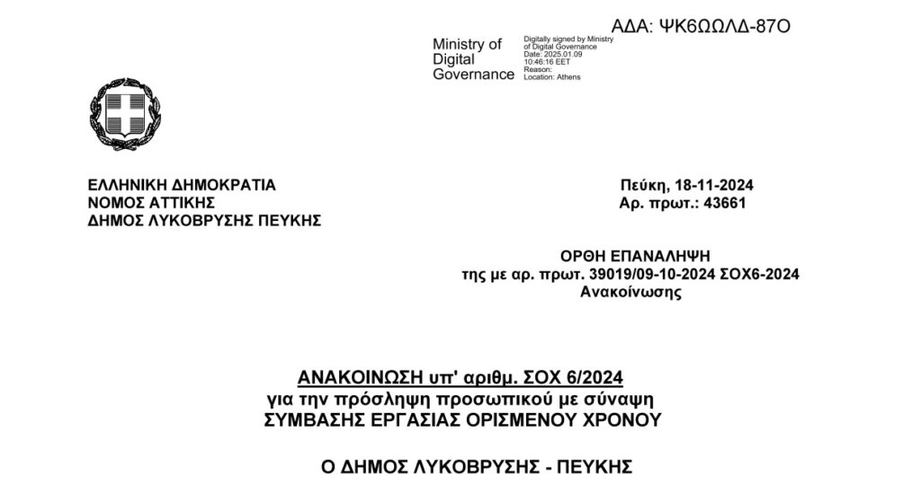 Ανακοίνωση πρόσληψης προσωπικού με σύμβαση εργασίας ΙΔΟΧ ΣΟΧ 6/2024