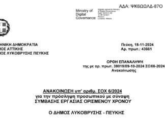 Ανακοίνωση πρόσληψης προσωπικού με σύμβαση εργασίας ΙΔΟΧ ΣΟΧ 6/2024