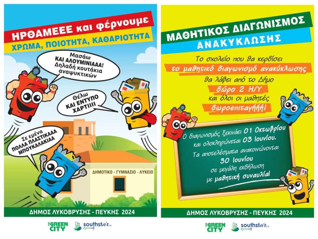 Ανακύκλωση: Η δύναμη της νέας γενιάς στον Δήμο Λυκόβρυσης - Πεύκης!