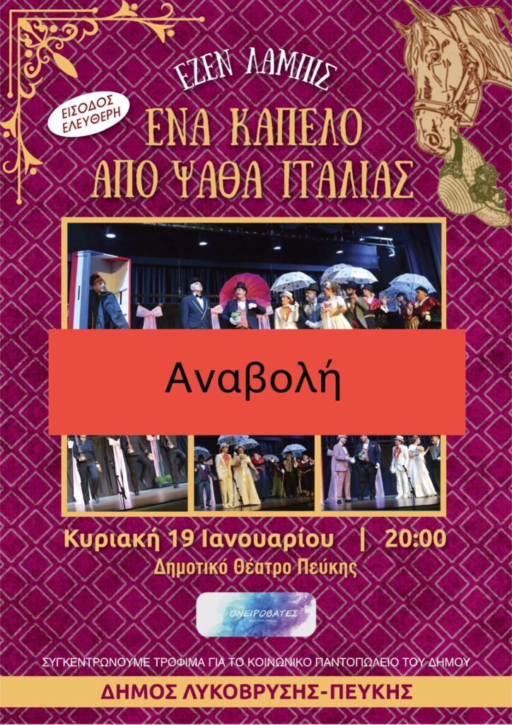 Αναβολή της Θεατρικής Παράστασης "Ένα Καπέλο από Ψάθα Ιταλίας" 4 Αναβολή της Θεατρικής Παράστασης "Ένα Καπέλο από Ψάθα Ιταλίας"