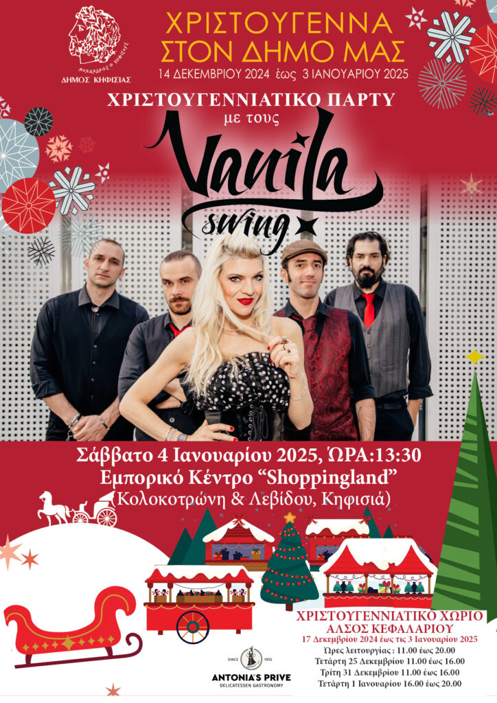 Αύριο 4/1 το εξ' αναβολής πάρτυ με τους VANILLA SWING στο Εμπορικό Κέντρο «Shoppingland»