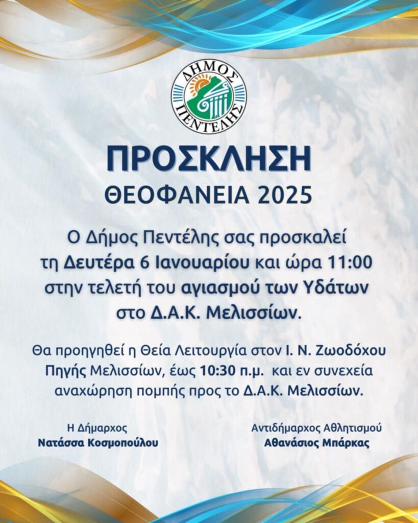 Εορτασμός Θεοφανείων στον Δήμο Πεντέλης
