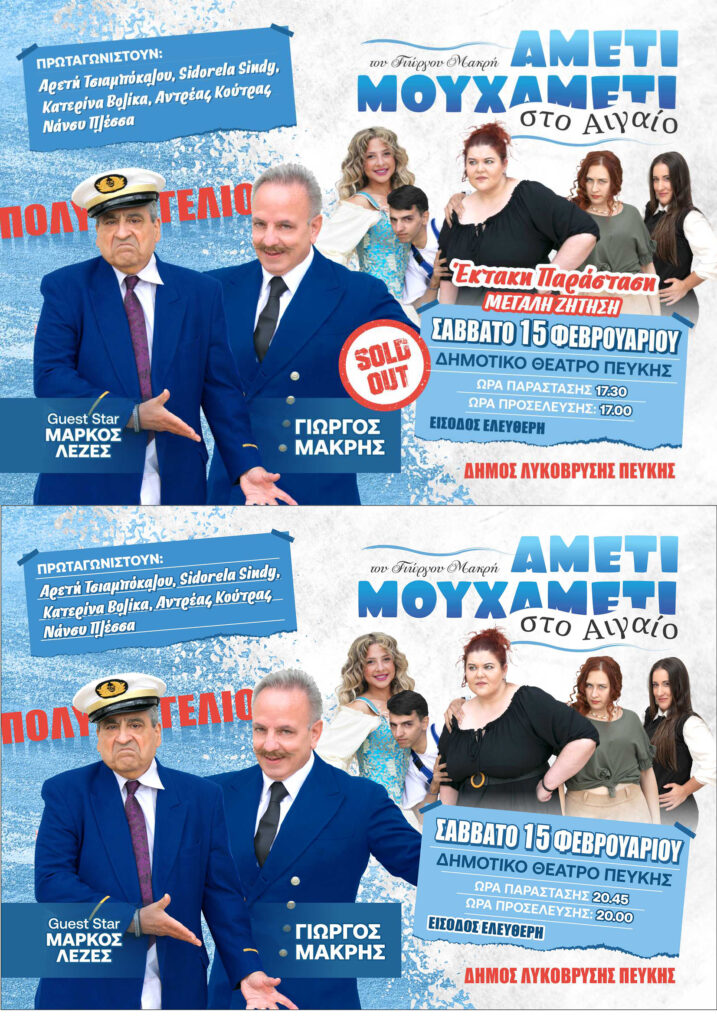 Η επιτυχημένη παράσταση "ΑΜΕΤΙ ΜΟΥ ΧΑΜΕΤΙ Νο. 2" (Στο Αιγαίο) στο Δημοτικό Θέατρο Πεύκης