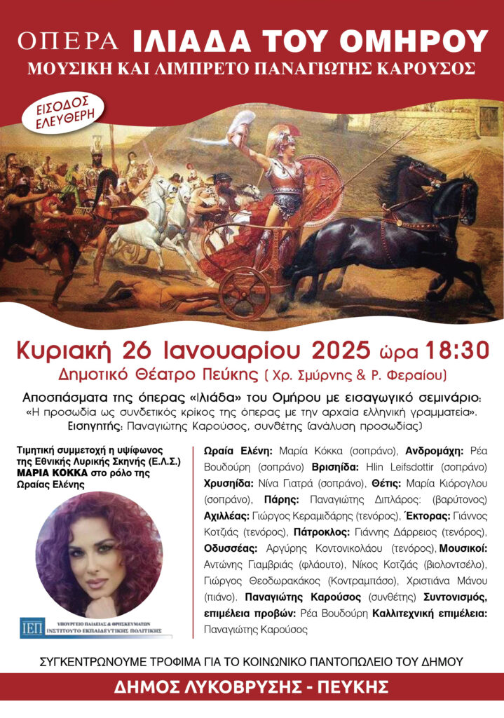 "Η Ιλιάδα του Ομήρου" – Όπερα του Παναγιώτη Καρούσου στο Δημοτικό Θέατρο Πεύκης 3 "Η Ιλιάδα του Ομήρου" – Όπερα του Παναγιώτη Καρούσου στο Δημοτικό Θέατρο Πεύκης