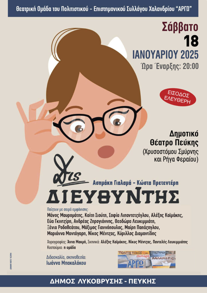 Η κωμωδία "Δις Διευθυντής" στο Δημοτικό Θέατρο Πεύκης