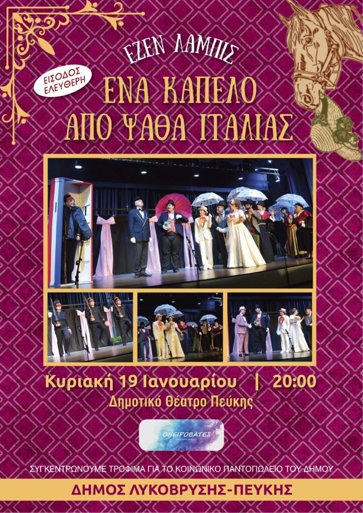 Η θεατρική Παράσταση: "Ένα Καπέλο από Ψάθα Ιταλίας" στον Δήμο Λυκόβρυσης - Πεύκης