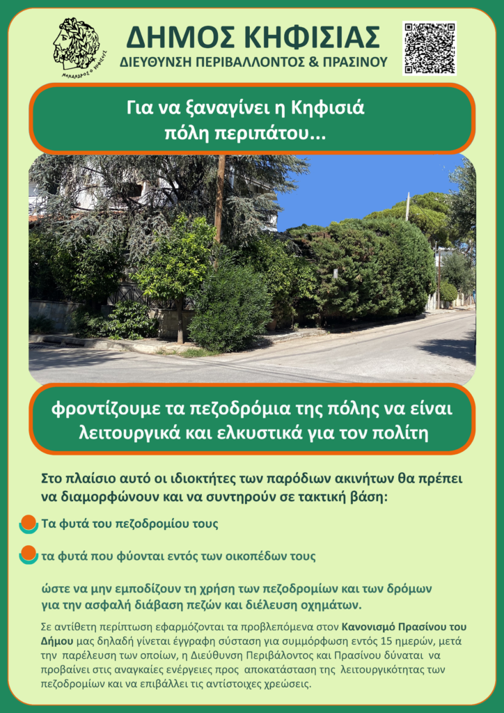 Καμπάνια ενημέρωσης & ευαισθητοποίησης από το Δήμο για να γίνει ξανά η Κηφισιά πόλη περιπάτου