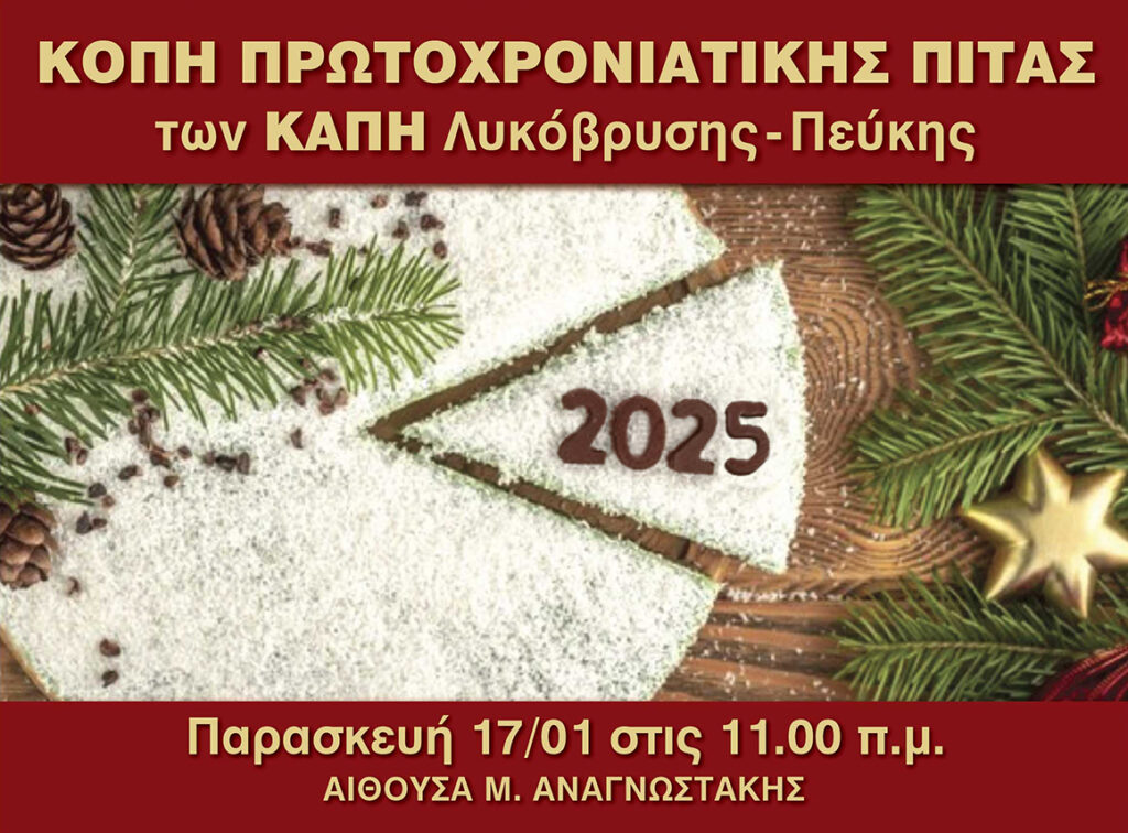 Κοπή Πρωτοχρονιάτικης Πίτας των ΚΑΠΗ Λυκόβρυσης-Πεύκης 4 Κοπή Πρωτοχρονιάτικης Πίτας των ΚΑΠΗ Λυκόβρυσης-Πεύκης