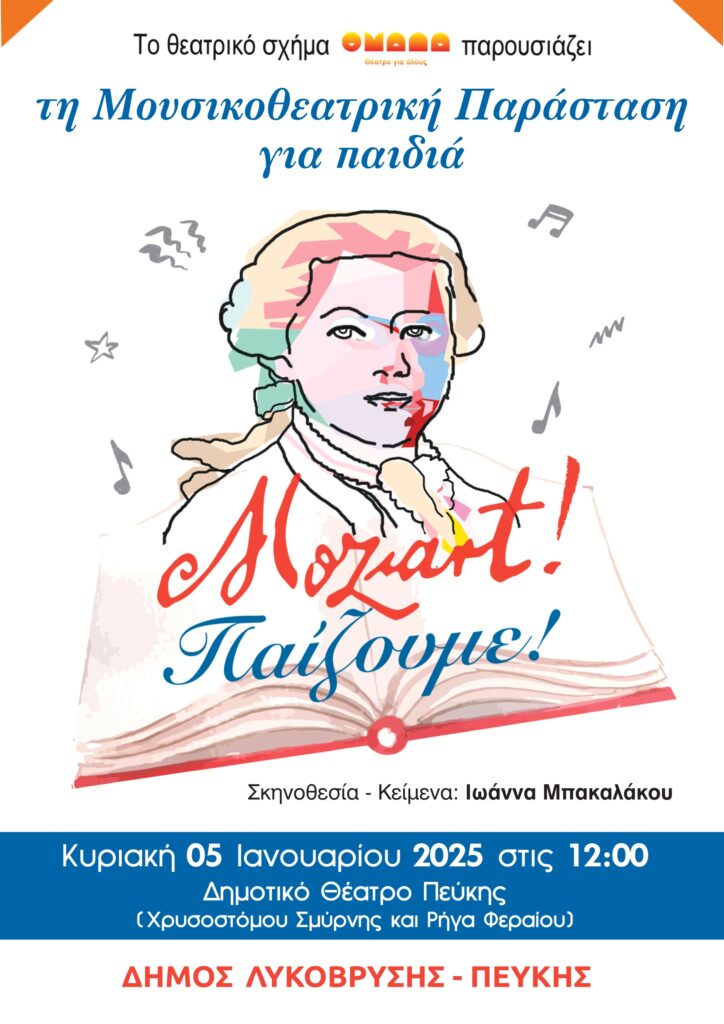 "Mozart! Παίζουμε!": Μια Μουσικοθεατρική Παράσταση για Παιδιά