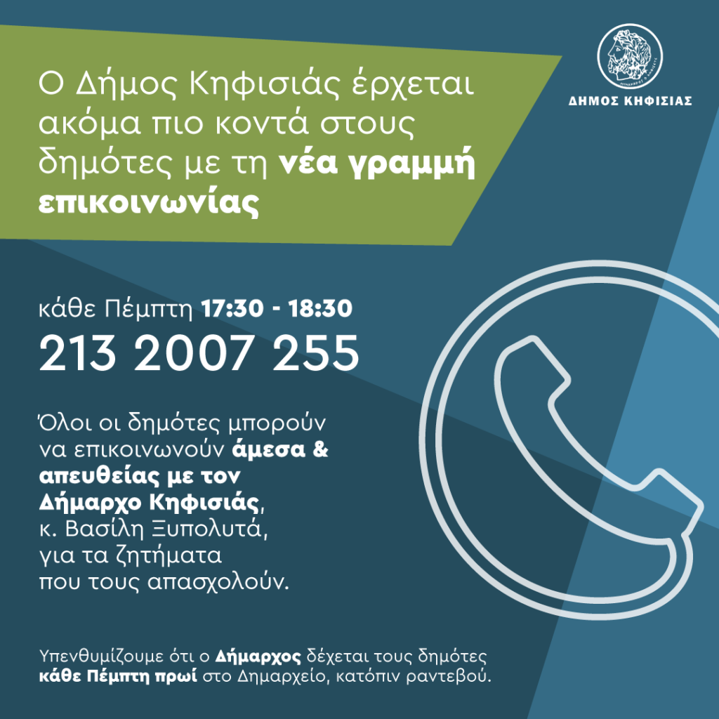 Νέα γραμμή επικοινωνίας με το Δήμαρχο Κηφισιάς