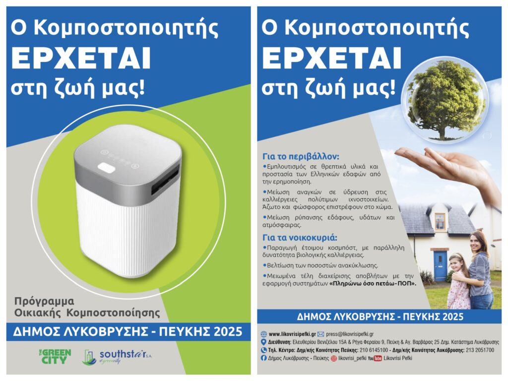 Ο Δήμος Λυκόβρυσης-Πεύκης πρωτοπορεί! Δωρεάν "Έξυπνοι" Κομποστοποιητές σε 121 Νοικοκυριά