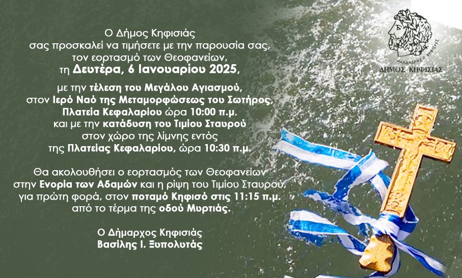 Ο Εορτασμός των Θεοφανείων στον Δήμο Κηφισιάς 4 Alt