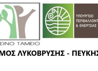 Ολοκλήρωση Εκπόνησης Επιχειρησιακού Σχεδίου για την Εξασφάλιση Κοινόχρηστων και Κοινωφελών Χώρων-Ε.Σ.Ε.Κ.Κ. του Δήμου Λυκόβρυσης – Πεύκης