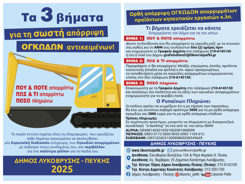 Ορθή Διαχείριση Ογκωδών Αντικειμένων: Ο Δήμος Λυκόβρυσης-Πεύκης δείχνει τον δρόμο για ένα καθαρότερο μέλλον!
