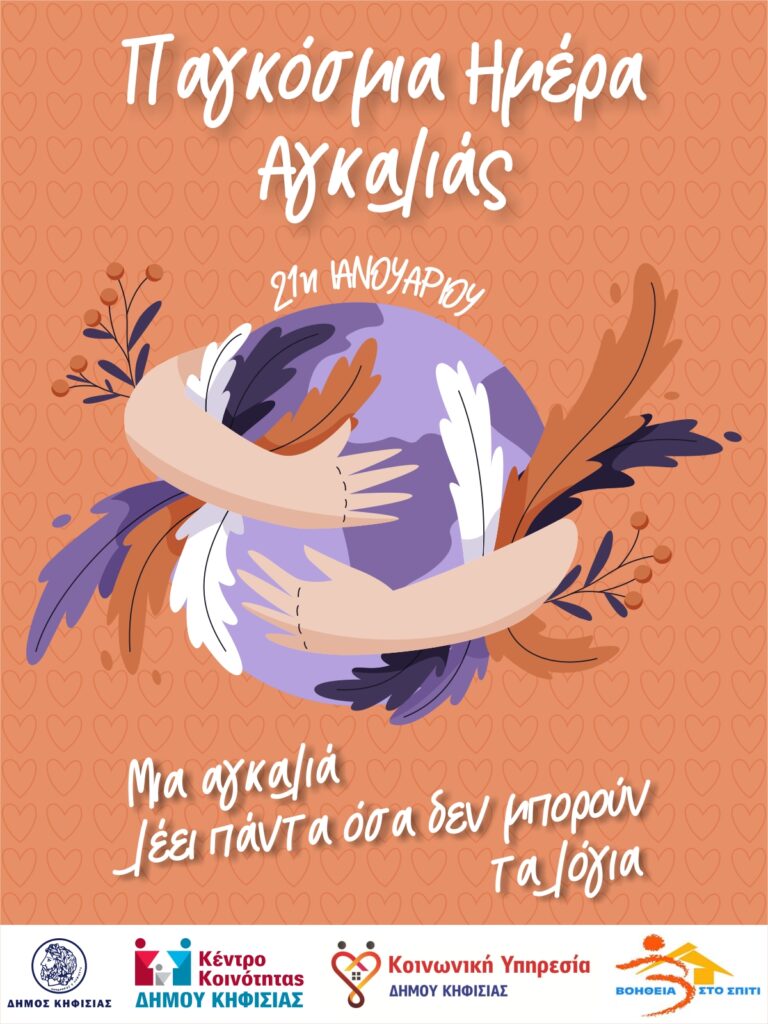 Παγκόσμια Ημέρα Αγκαλιάς: Μια αγκαλιά λέει πάντα όσα δεν μπορούν τα λόγια