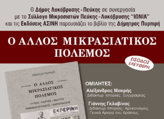 Παρουσίαση του βιβλίου «Ο Άλλος Μικρασιατικός Πόλεμος» της Δήμητρας Πυρπιρή