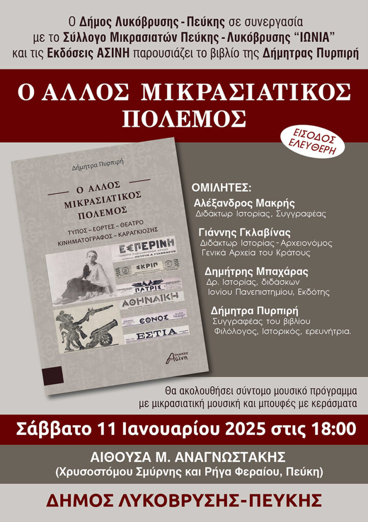 Παρουσίαση του βιβλίου «Ο Άλλος Μικρασιατικός Πόλεμος» της Δήμητρας Πυρπιρή 4 Παρουσίαση του βιβλίου «Ο Άλλος Μικρασιατικός Πόλεμος» της Δήμητρας Πυρπιρή
