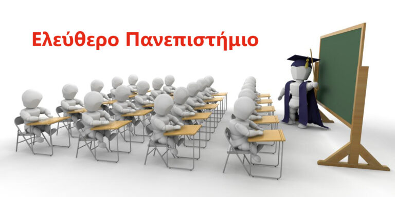 Πλούσιο το Πρόγραμμα Φεβρουαρίου του Ελεύθερου Πανεπιστημίου του Δήμου