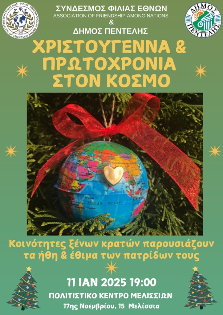 Πραγματοποίηση αναβληθείσας εκδήλωσης ‘Χριστούγεννα και Πρωτοχρονιά στον κόσμο’ στις 11/1