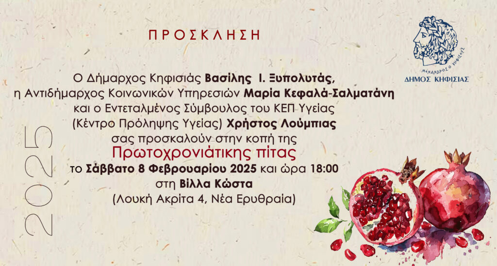 Πρόσκληση στην κοπή πίτας της Κοινωνικής Υπηρεσίας και του ΚΕΠ Υγείας του Δήμου