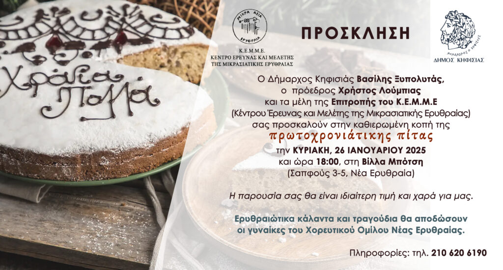 Την Κυριακή 26/1 η κοπή της πρωτοχρονιάτικης πίτας του Κ.Ε.Μ.Μ.Ε.