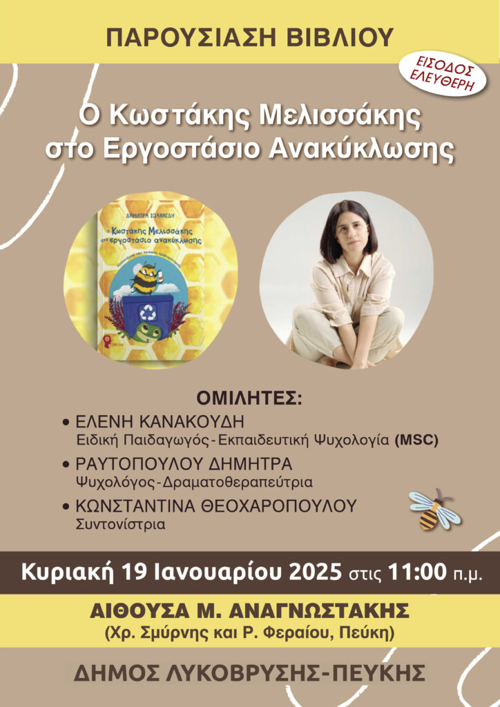 Βιβλιοπαρουσίαση για παιδιά: «Ο Κωστάκης Μελισσάκης στο Εργοστάσιο Ανακύκλωσης»