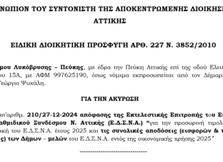 Υπερασπιζόμαστε τα συμφέροντα του Δήμου μας: Προσφυγή κατά της απόφασης του ΕΔΣΝΑ για την τιμολογιακή πολιτική του 2025