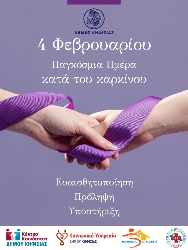 4 Φεβρουαρίου - Παγκόσμια Ημέρα κατά του Καρκίνου: Η πρόληψη σώζει ζωές!