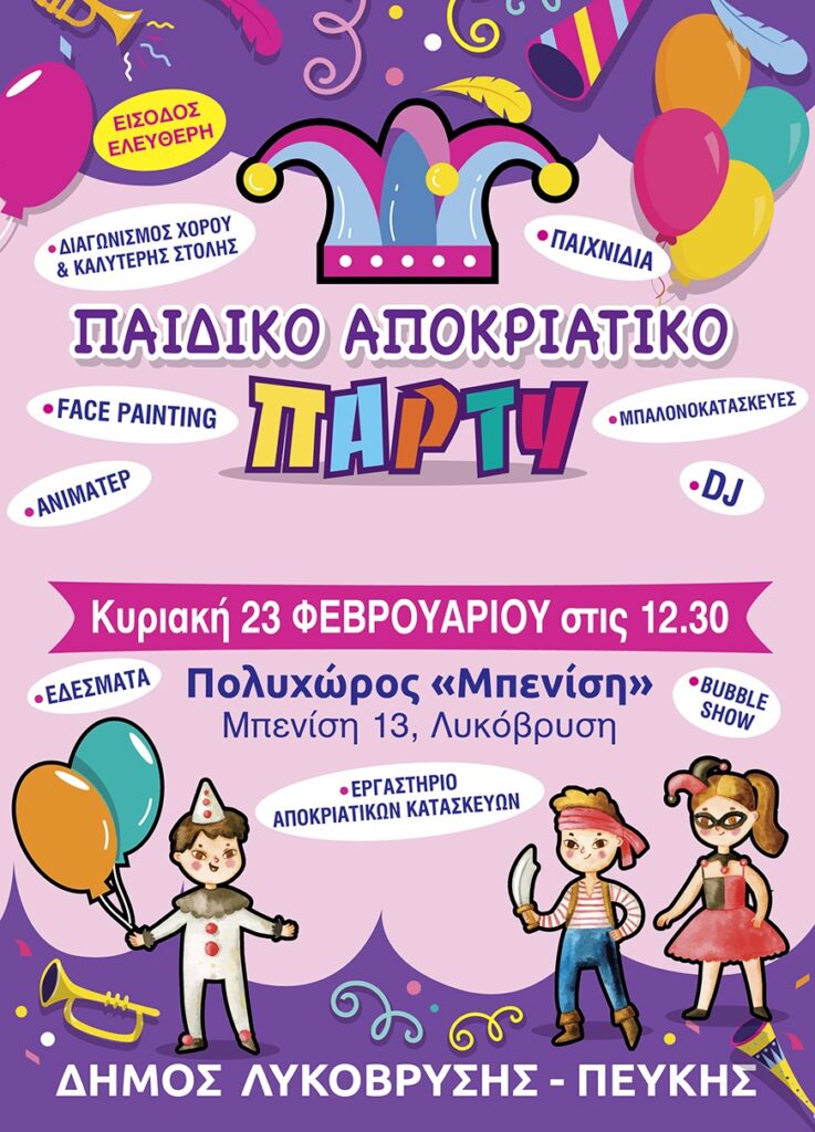 Αποκριάτικο παιδικό πάρτι γεμάτο χαρά και εκπλήξεις αύριο στον Δήμο Λυκόβρυσης-Πεύκης!