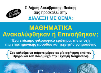 Διάλεξη στον Δήμο Λυκόβρυσης-Πεύκης: “Μαθηματικά – Ανακαλύφθηκαν ή Επινοήθηκαν;”