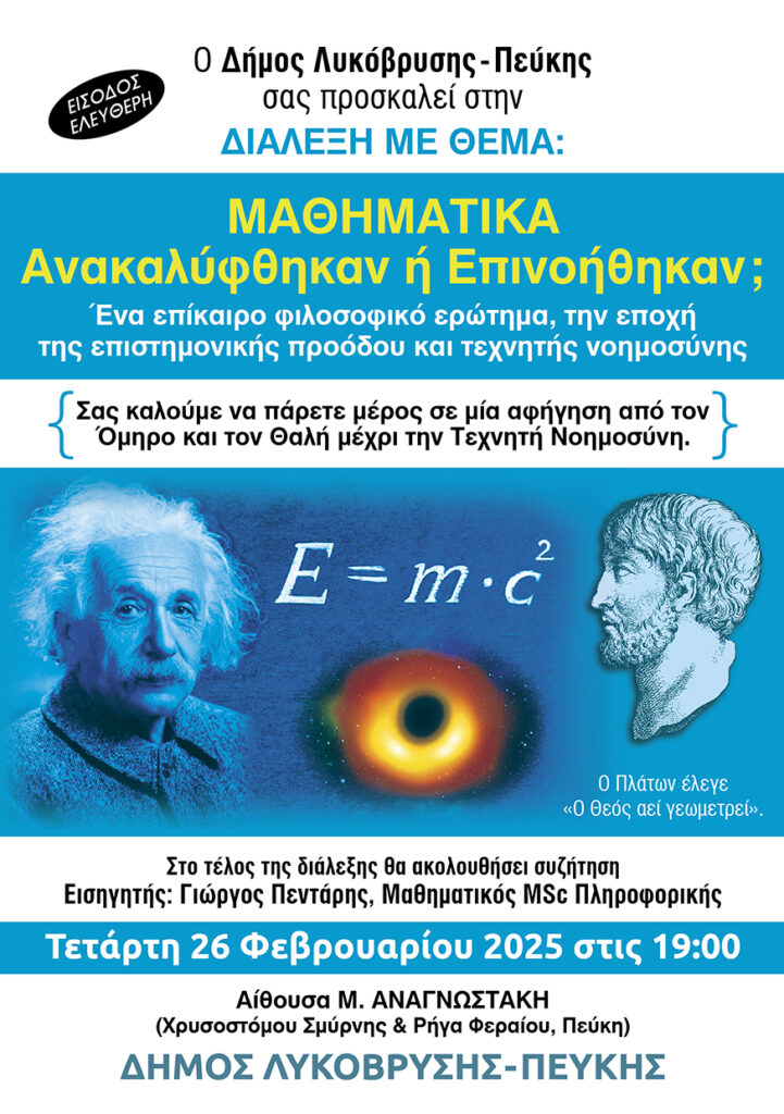 Διάλεξη στον Δήμο Λυκόβρυσης-Πεύκης: "Μαθηματικά – Ανακαλύφθηκαν ή Επινοήθηκαν;" 4 Διάλεξη στον Δήμο Λυκόβρυσης-Πεύκης: "Μαθηματικά – Ανακαλύφθηκαν ή Επινοήθηκαν;"