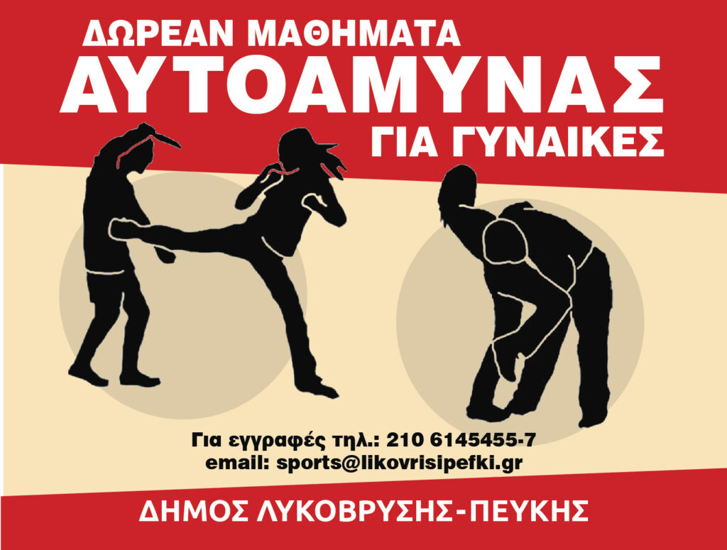 Δωρεάν Μαθήματα Αυτοάμυνας για Γυναίκες από τον Δήμο Λυκόβρυσης-Πεύκης 3 Δωρεάν Μαθήματα Αυτοάμυνας για Γυναίκες από τον Δήμο Λυκόβρυσης-Πεύκης