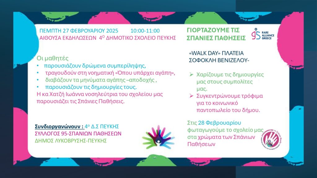 Εκδηλώσεις ενημέρωσης και ευαισθητοποίησης για τις Σπάνιες Παθήσεις από το 4ο Δημοτικό Σχολείο Πεύκης & τον Δήμο Λυκόβρυσης-Πεύκης