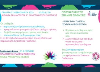 Εκδηλώσεις ενημέρωσης και ευαισθητοποίησης για τις Σπάνιες Παθήσεις από  το 4ο Δημοτικό Σχολείο Πεύκης & τον Δήμο Λυκόβρυσης-Πεύκης