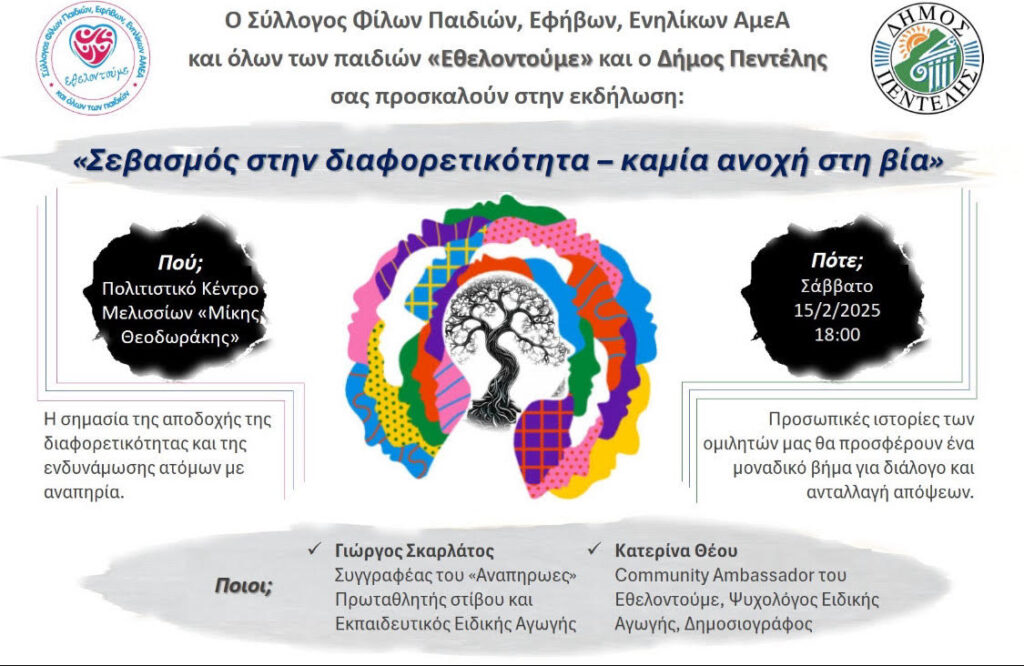 Εκδήλωση με θέμα «Σεβασμός στην διαφορετικότητα-Καμία ανοχή στη βία» 3 Εκδήλωση με θέμα «Σεβασμός στην διαφορετικότητα-Καμία ανοχή στη βία»