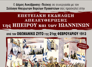 Επετειακή Εκδήλωση για την Απελευθέρωση της Ηπείρου και των Ιωαννίνων από τον Οθωμανικό Ζυγό στον Δήμο Λυκόβρυσης – Πεύκης