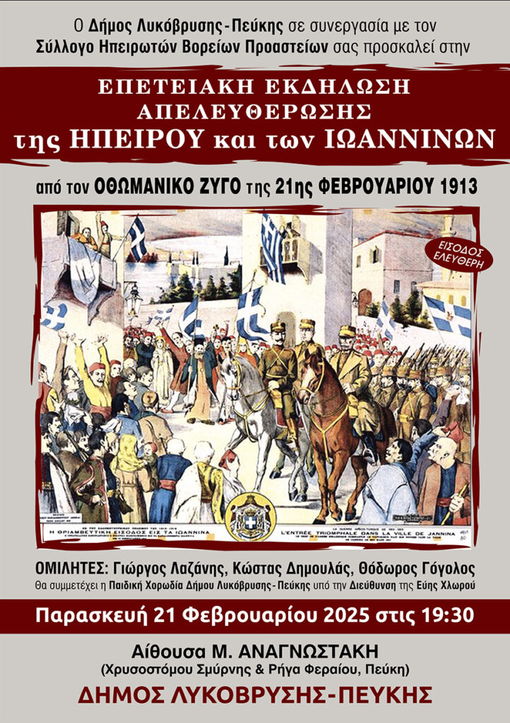Επετειακή Εκδήλωση για την Απελευθέρωση της Ηπείρου και των Ιωαννίνων από τον Οθωμανικό Ζυγό στον Δήμο Λυκόβρυσης - Πεύκης