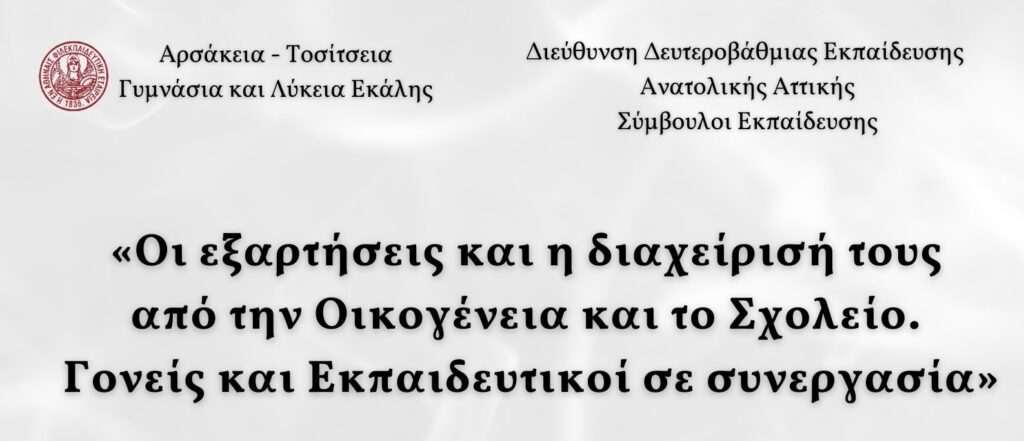 Επιμορφωτική Δράση: «Οι εξαρτήσεις και η διαχείρισή τους από την Οικογένεια και το Σχολείο. Γονείς και Εκπαιδευτικοί σε συνεργασία»