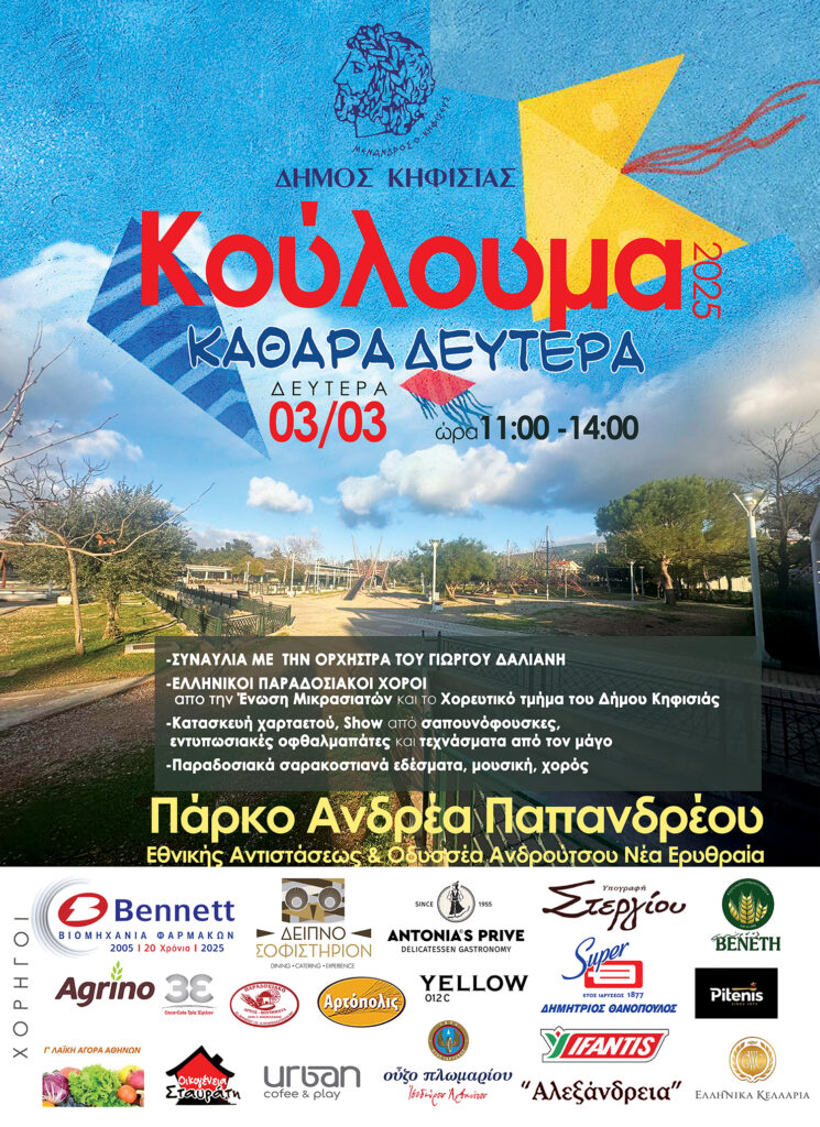 Γιορτάζουμε τα "Κούλουμα" την Καθαρά Δευτέρα (3/3) στο Πάρκο "Ανδρέα Παπανδρέου" Ν. Ερυθραίας