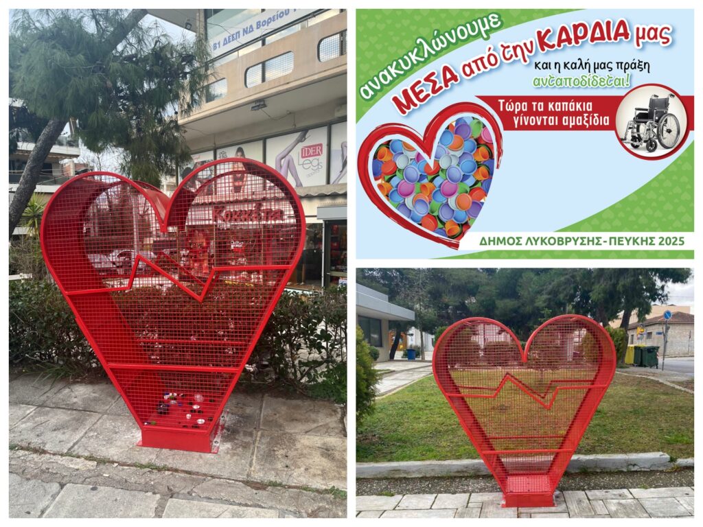 Μια Καρδιά για το Περιβάλλον και τον Συνάνθρωπο – Νέες Καρδιές Ανακύκλωσης στον Δήμο Λυκόβρυσης - Πεύκης 4 Μια Καρδιά για το Περιβάλλον και τον Συνάνθρωπο – Νέες Καρδιές Ανακύκλωσης στον Δήμο Λυκόβρυσης - Πεύκης