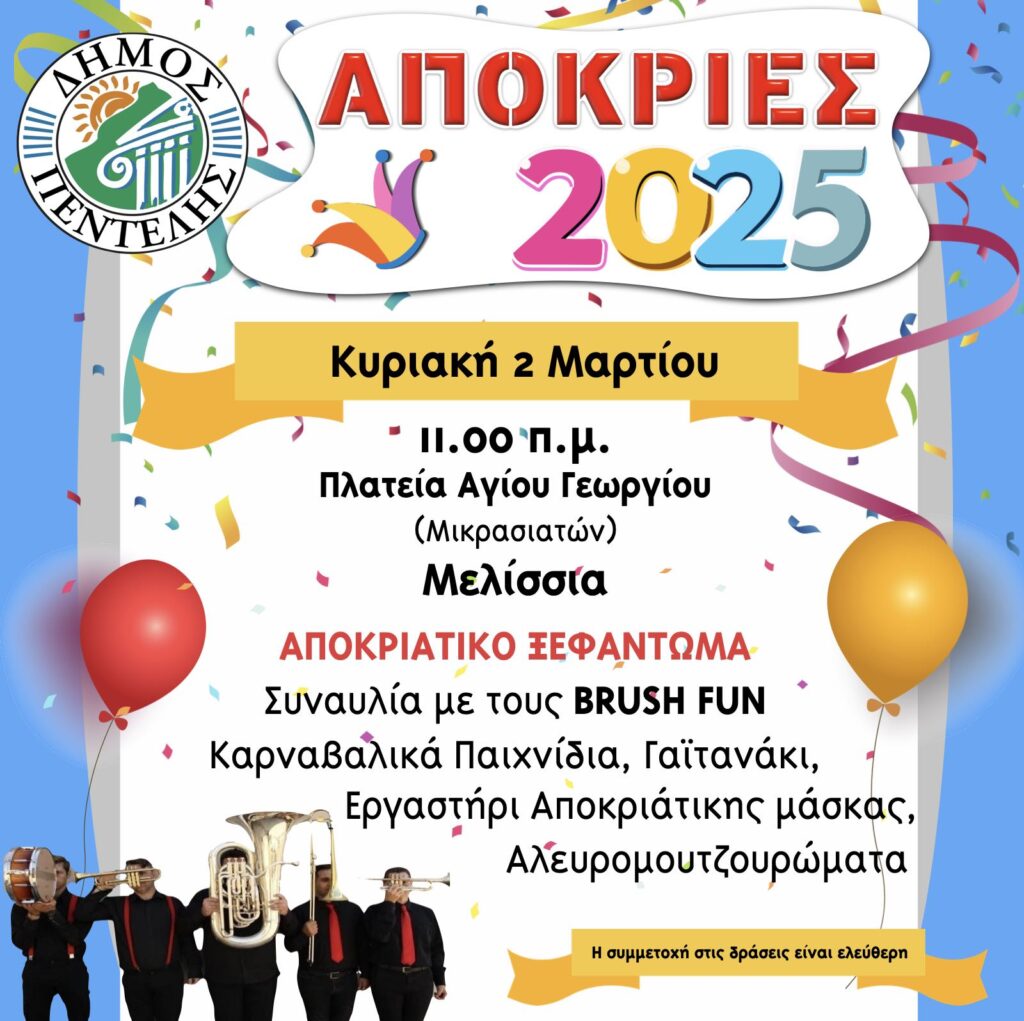 ΝΕΑ ΗΜΕΡΟΜΗΝΙΑ Αποκριάτικων Εκδηλώσεων – Κυριακή 2 Μαρτίου στην Πλατεία Αγίου Γεωργίου στα Μελίσσια