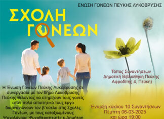Νέος Κύκλος ‘Σχολή Γονέων’ 2024-2025. Συνεργασία Δήμου Λυκόβρυσης – Πεύκης και Ένωσης Γονέων