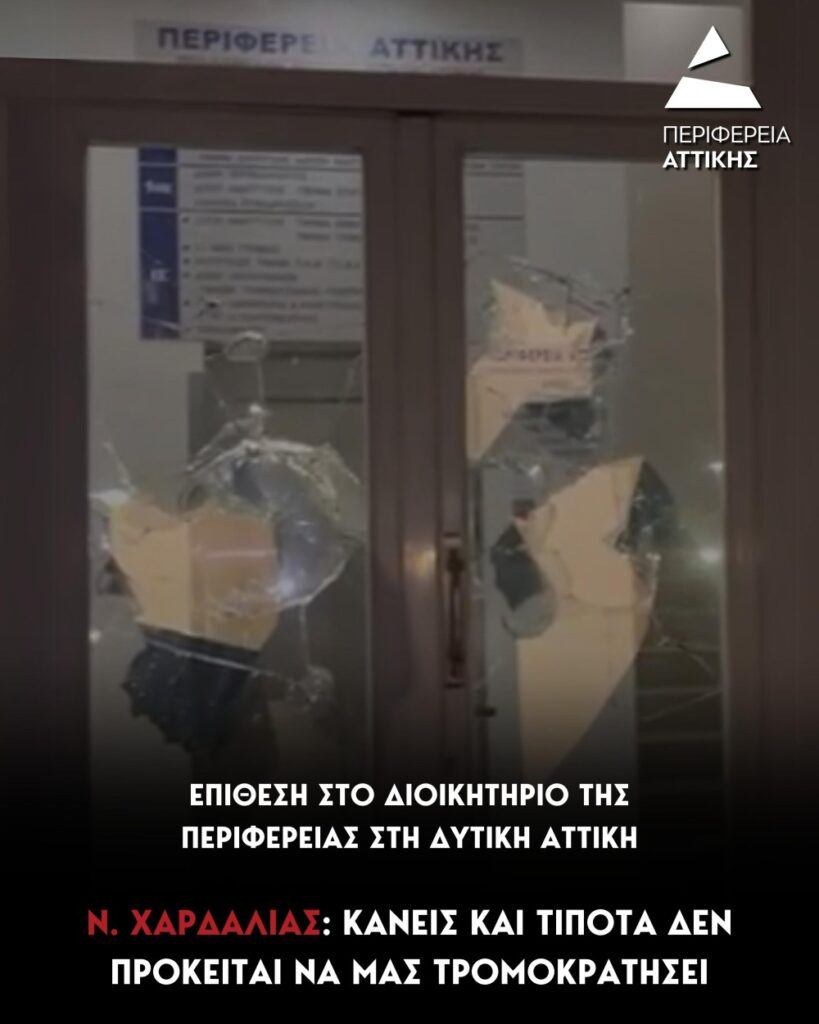 Νίκος Χαρδαλιάς: “Κανείς και τίποτα δεν μπορεί να μας τρομοκρατήσει – Η επίθεση στην αυτοδιοίκηση, είναι επίθεση στην ίδια την κοινωνία των πολιτών”