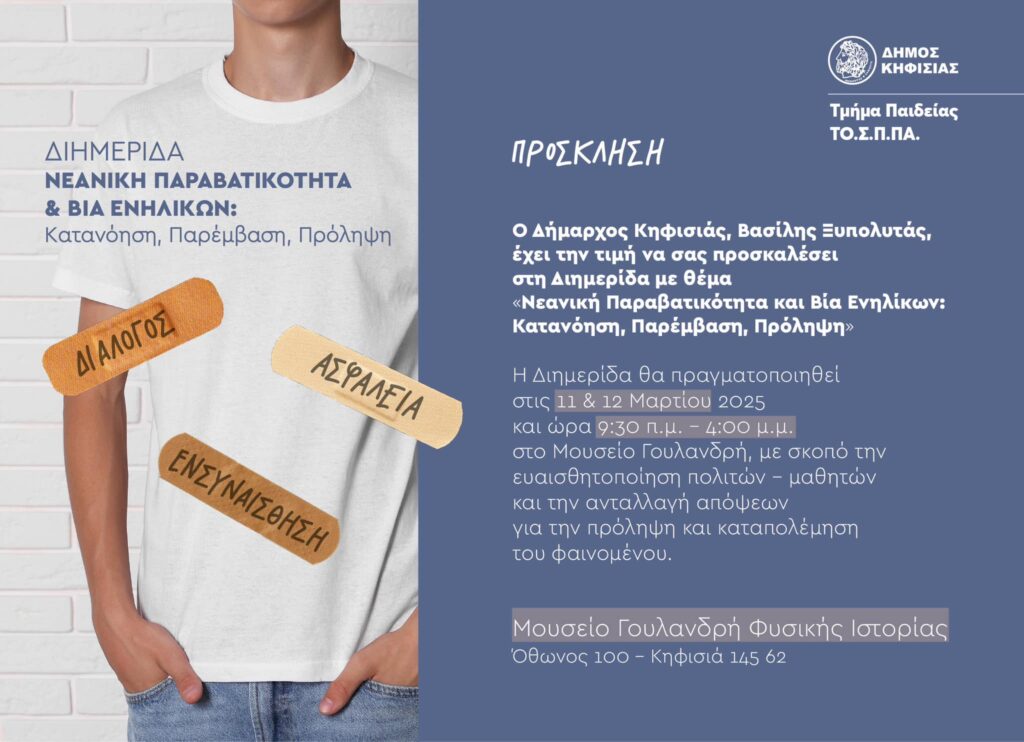 Ο Δήμος διοργανώνει Διημερίδα στο Μουσείο Γουλανδρή Φυσικής Ιστορίας (11-12/3)