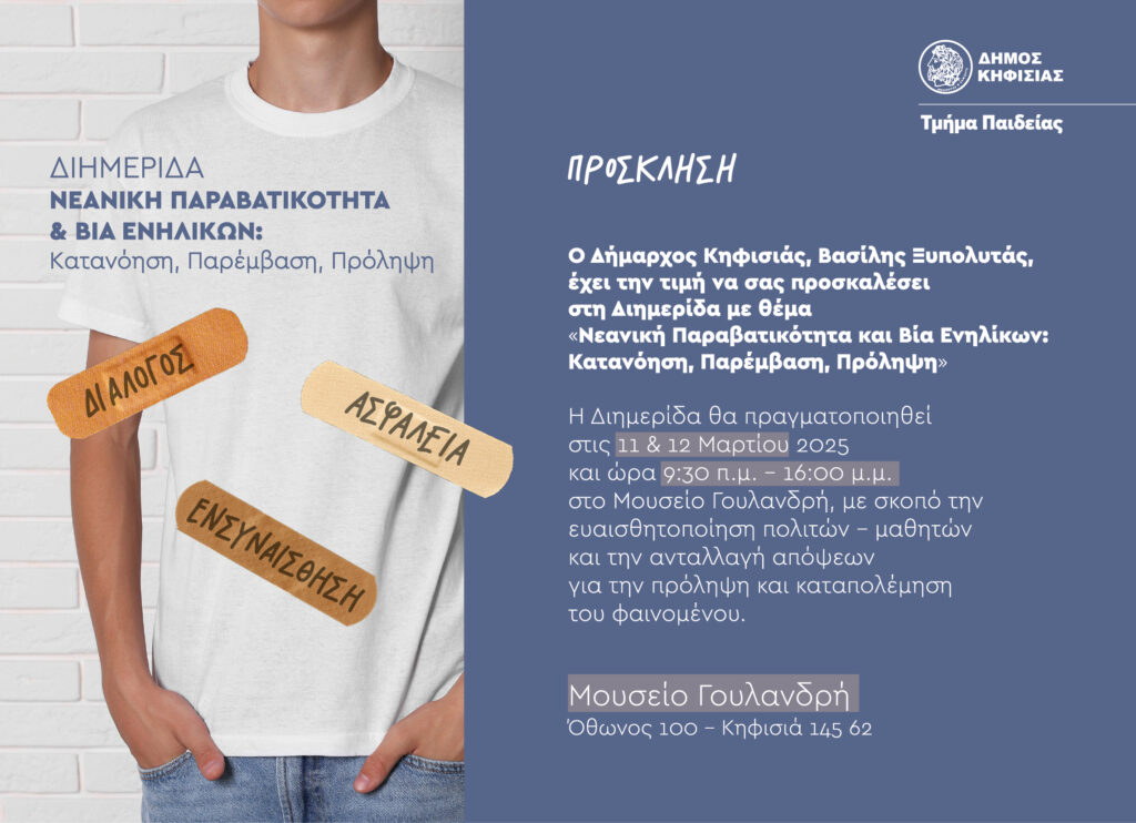 Ο Δήμος Κηφισιάς διοργανώνει Διημερίδα (11-12/3) για τη Νεανική Παραβατικότητα & Βία στο Μουσείο Γουλανδρή