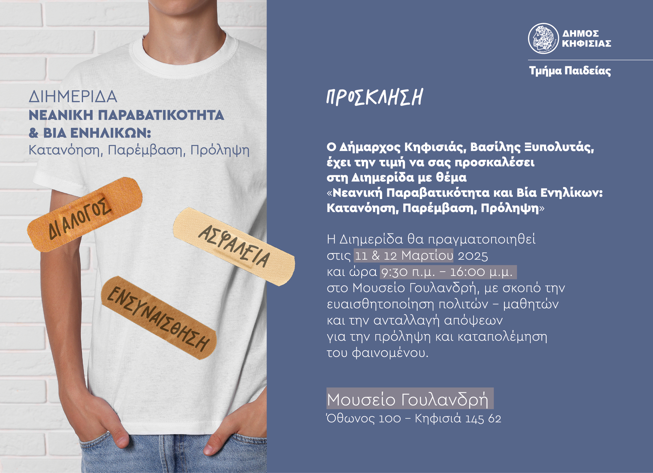 Ο Δήμος Κηφισιάς διοργανώνει Διημερίδα (11-12/3) για τη Νεανική Παραβατικότητα & Βία στο Μουσείο Γουλανδρή 5 Alt